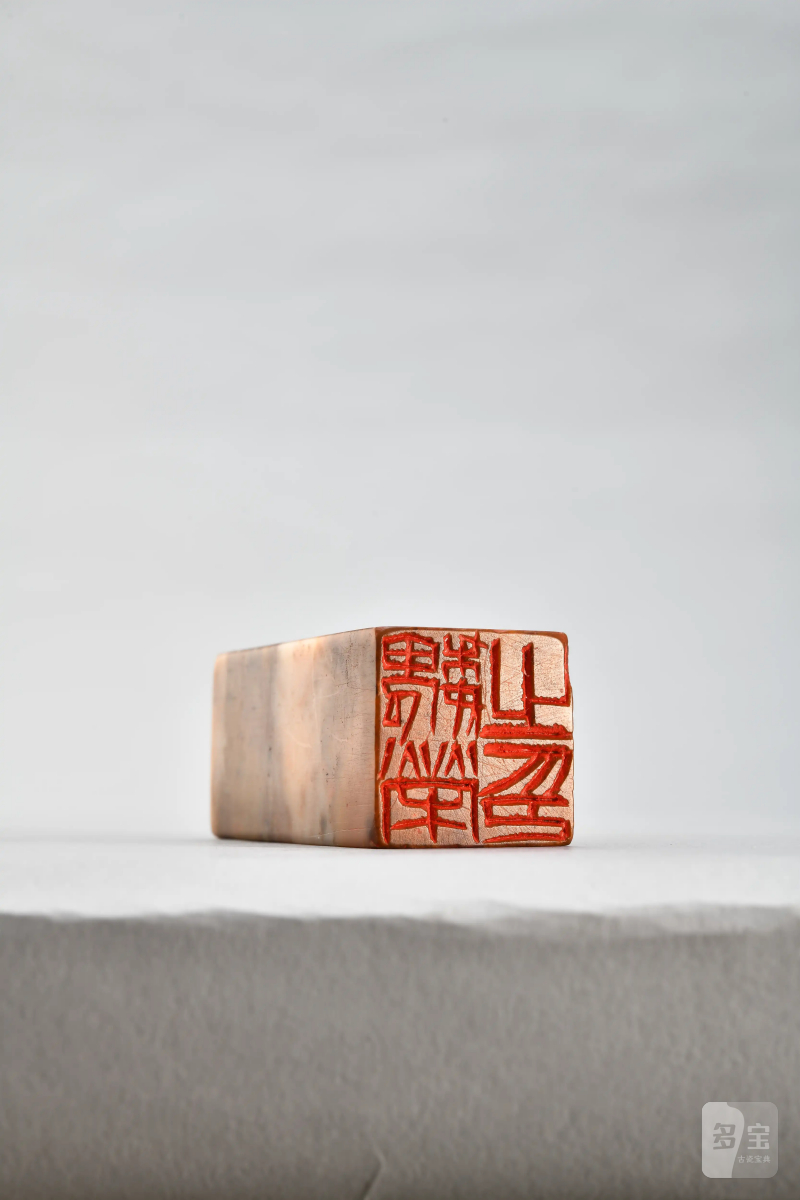 齐白石 刻魏荣自用对章 - 图4